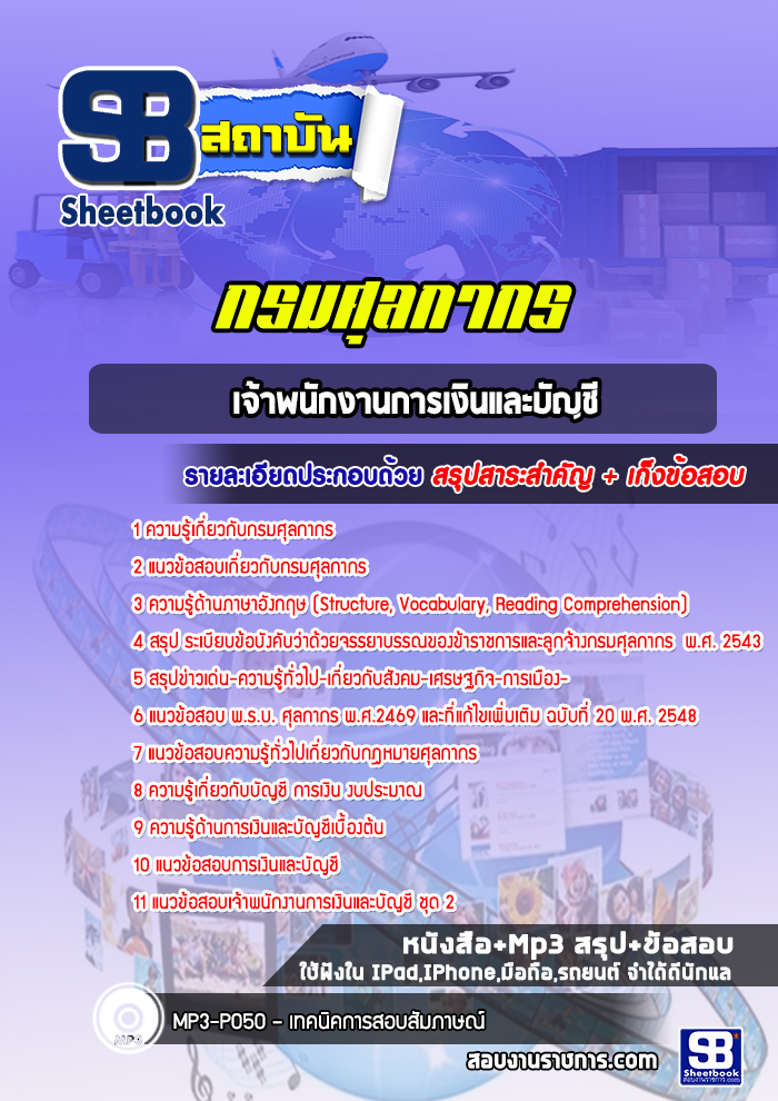 แนวข้อสอบเจ้าพนักงานการเงินและบัญชี กรมศุลกากร