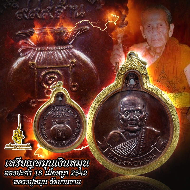 เหรียญหมุนเงินหมุนทองปะคำ 18 เม็ดหนา 2542 หลวงปู่หมุน วัดบ้านจาน