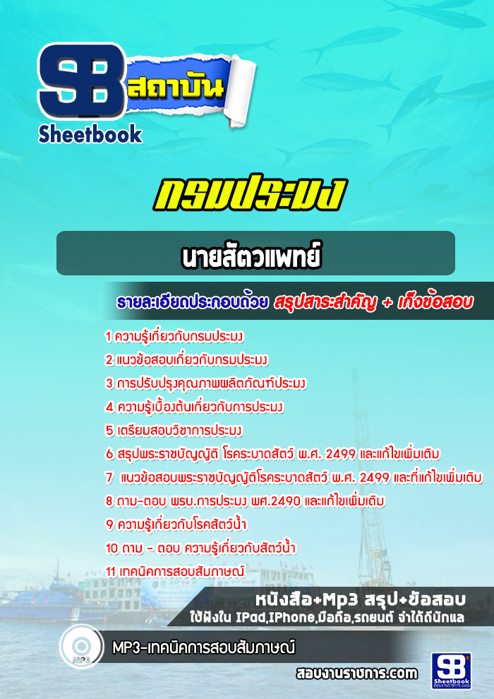 แนวข้อสอบนายสัตวแพทย์ กรมประมง