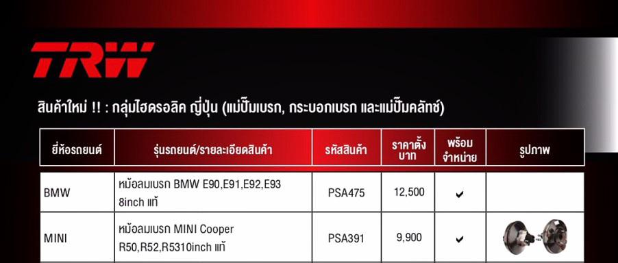 หม้อลมเบรค BMW E90,E91,E92,E93 / MINI Cooper MINI R50,R52.R53 (15-9-2019)