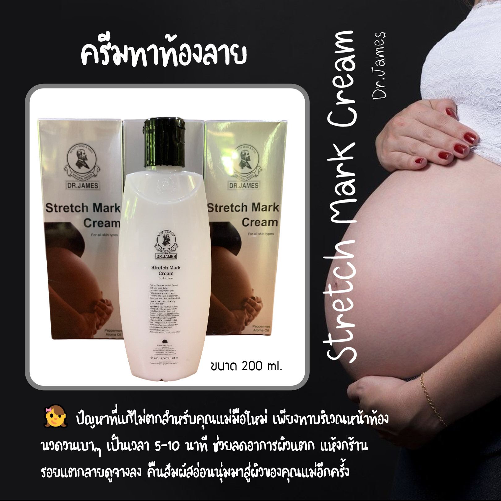 ครีมทาท้องลาย ครีมลดรอยแตกลาย ครีมทาผิวแก้ท้องลาย Stretch Mark Cream Dr.James