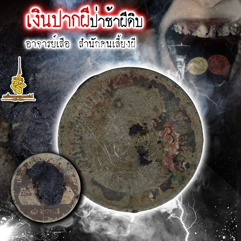 เงินปากผีป่าช้าผีดิบ อาจารย์เสือ สำนักคนเลี้ยงผี FL