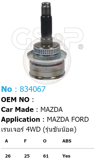 รหัสสินค้า 834067 ฟันนอก26 ฟันใน25 คอบ่าซีล61 มีABS [หัวเพลานอก ยี่ห้อGS-P] MAZDA FIGHTER/97-06 4WD (รุ่นขันน็อต)