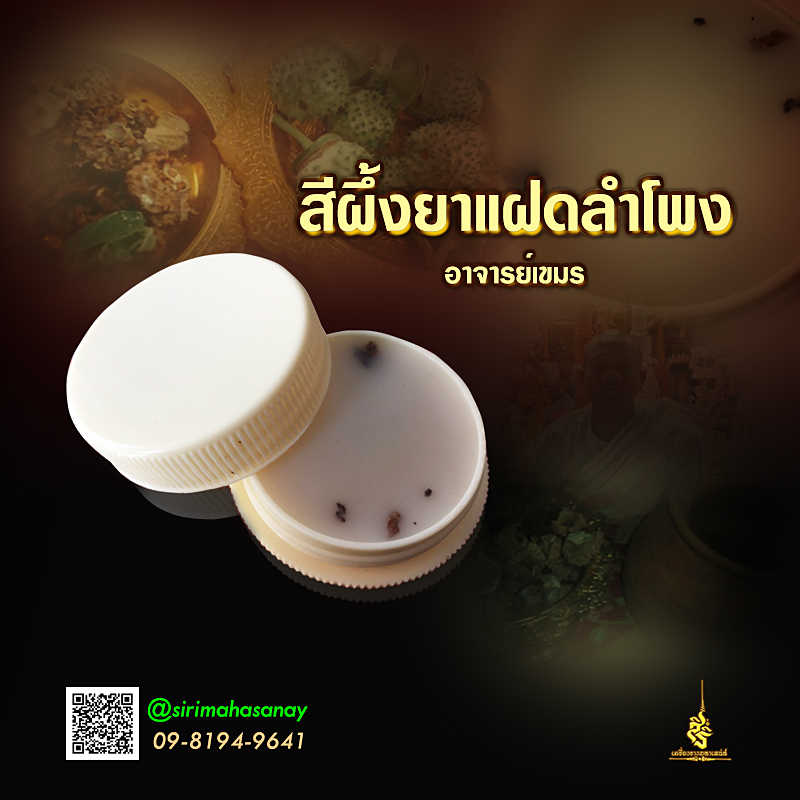 สีผึ้งยาแฝดลำโพง อาจารย์เขมร (FLT)