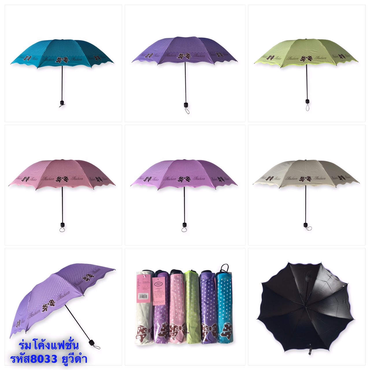 ร่มโค้งแฟชั่น รหัส- 8033