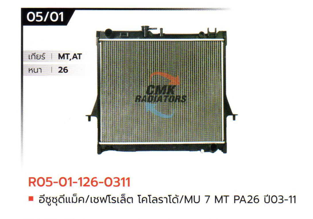 (CMK) R05-01-126-0311 อีซูซุดีแม็ค/เชฟโรเล็ต โคโลราโด้/MU7 MT PA26 ปี03-11