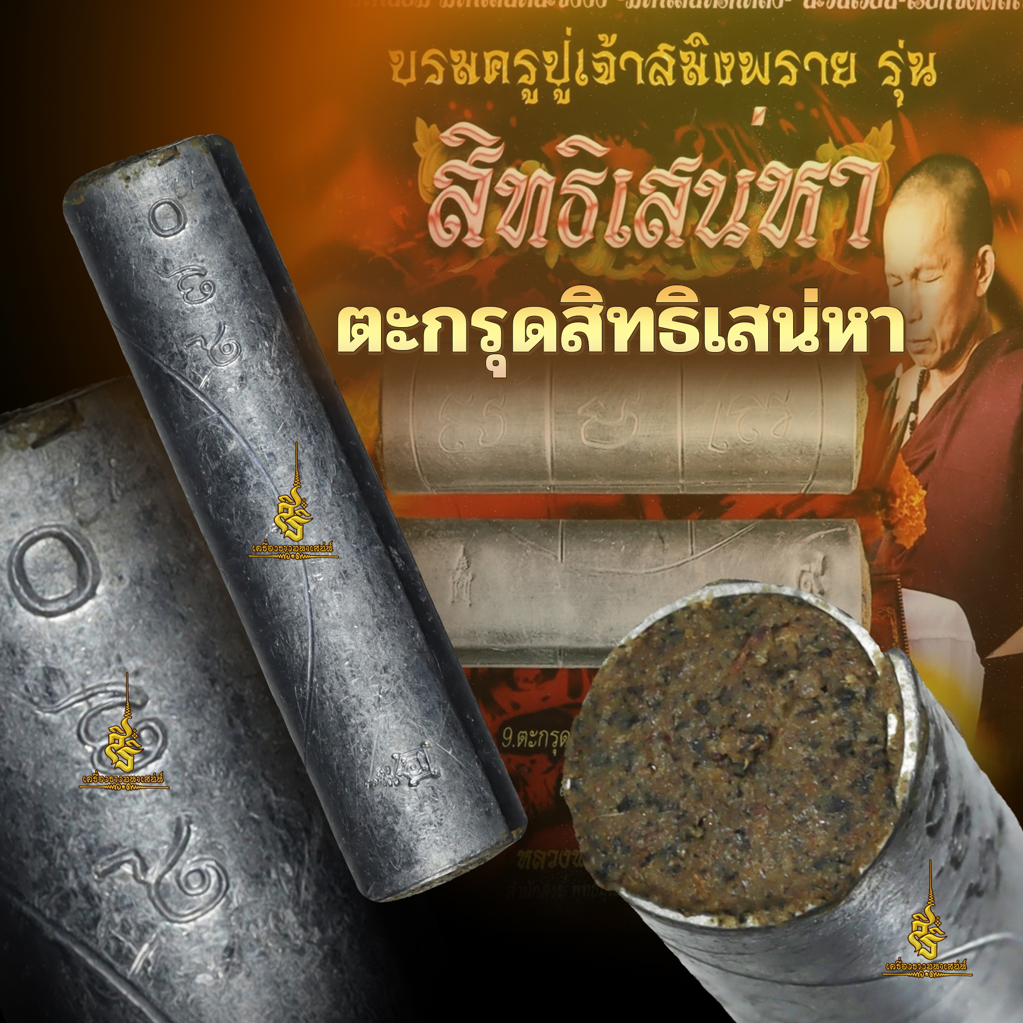 ตะกรุดสิทธิเสน่หา บรมครูปู่เจ้าสมิงพรายรุ่นสิทธิเสน่หา หลวงพ่อกลิ่น ธมฺมธีโป L