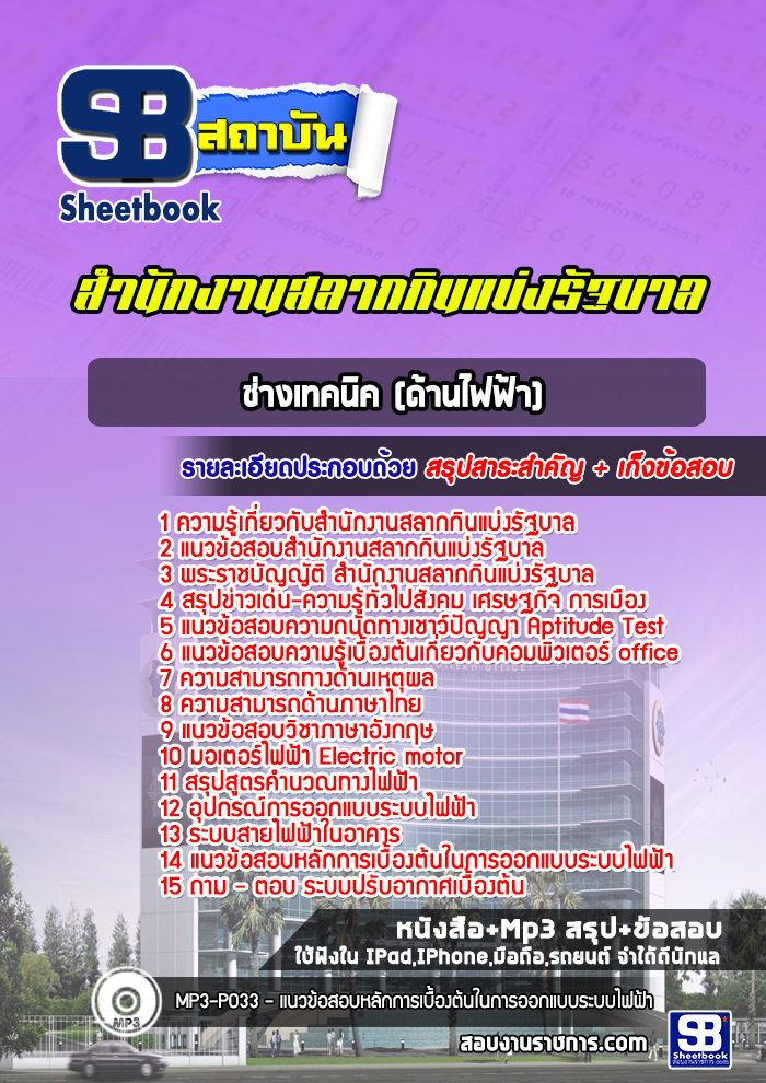 แนวข้อสอบช่างเทคนิค (ด้านไฟฟ้า) สํานักงานสลากกินแบ่งรัฐบาล