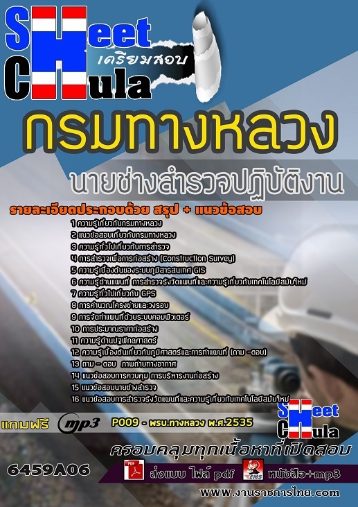 6459A06แนวข้อสอบ นายช่างสำรวจปฏิบัติงาน กรมทางหลวง