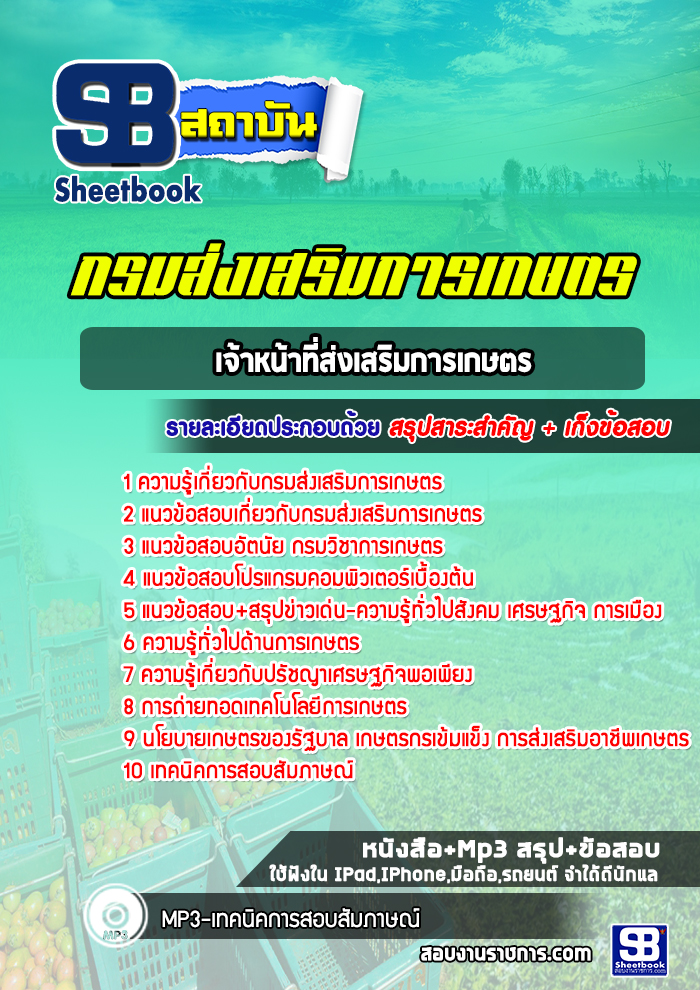 แนวข้อสอบเจ้าหน้าที่ส่งเสริมการเกษตร กรมส่งเสริมการเกษตร