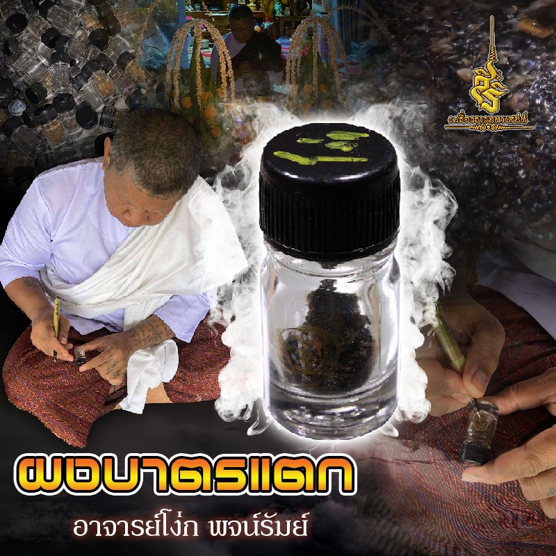 ⭕️ ผงบาตรแตก อาจารย์โง่ก พจน์รัมย์