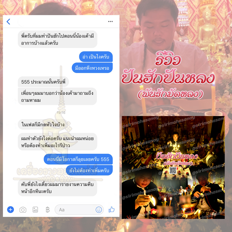 พิธีปันฮักปันหลง อาจารย์เสก สำนักสักยันต์ป๋ารมีเศรษฐีเรือนคำ