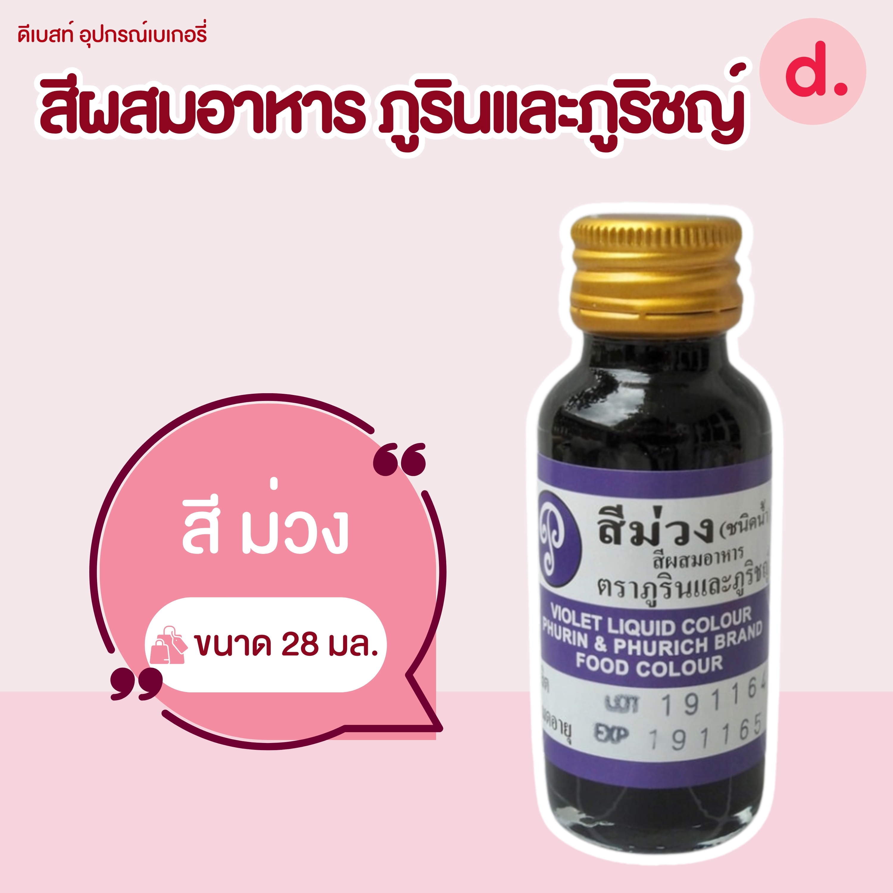 สีผสมอาหาร ตราภูรินและภูริชญ์ ขนาด 1 ออนซ์