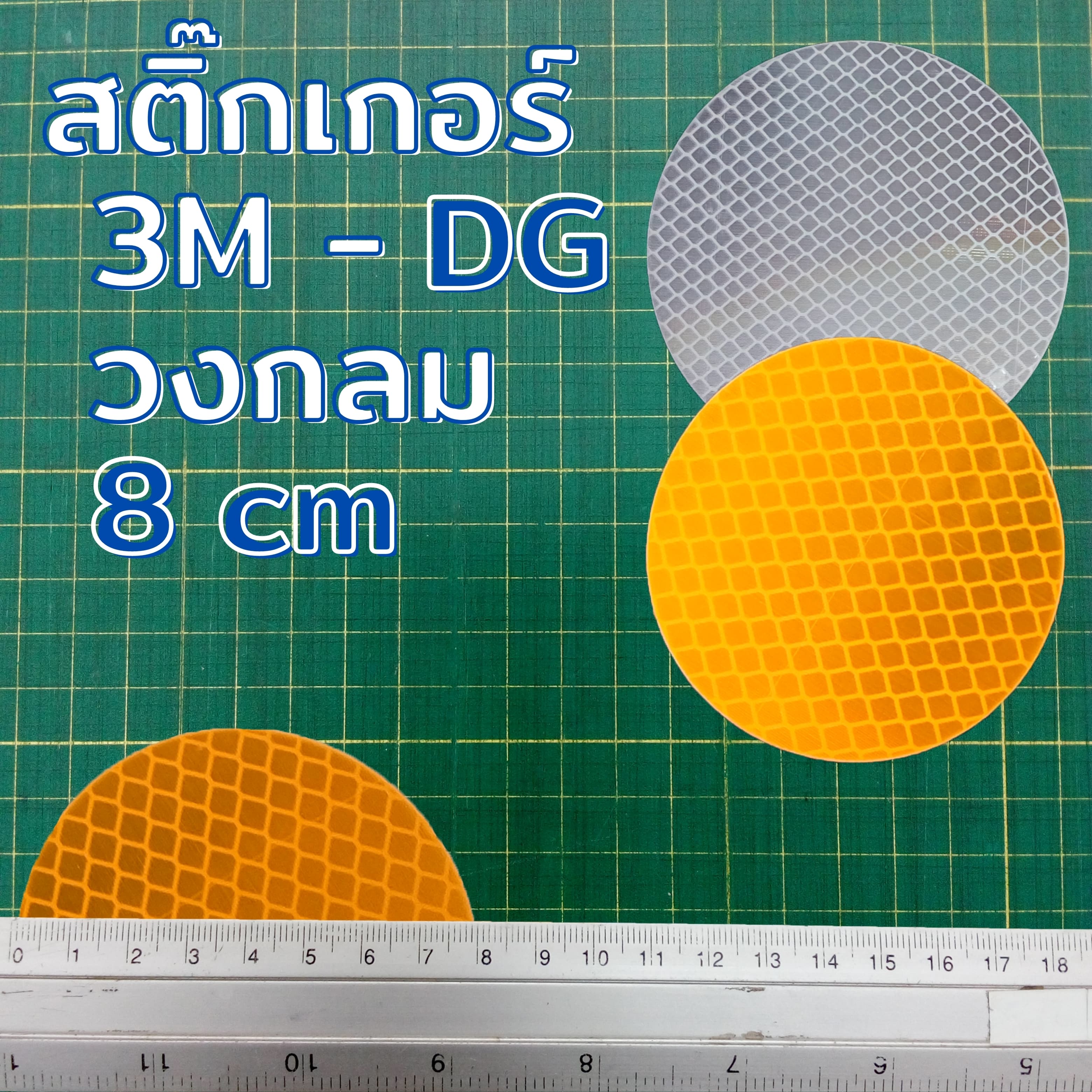 สติกเกอร์ 3M สะท้อนแสง DG กลม ขนาด 8 ซม. สำหรับเป้าล่อติดหลักนำโค้ง สีเหลือง-สีขาว
