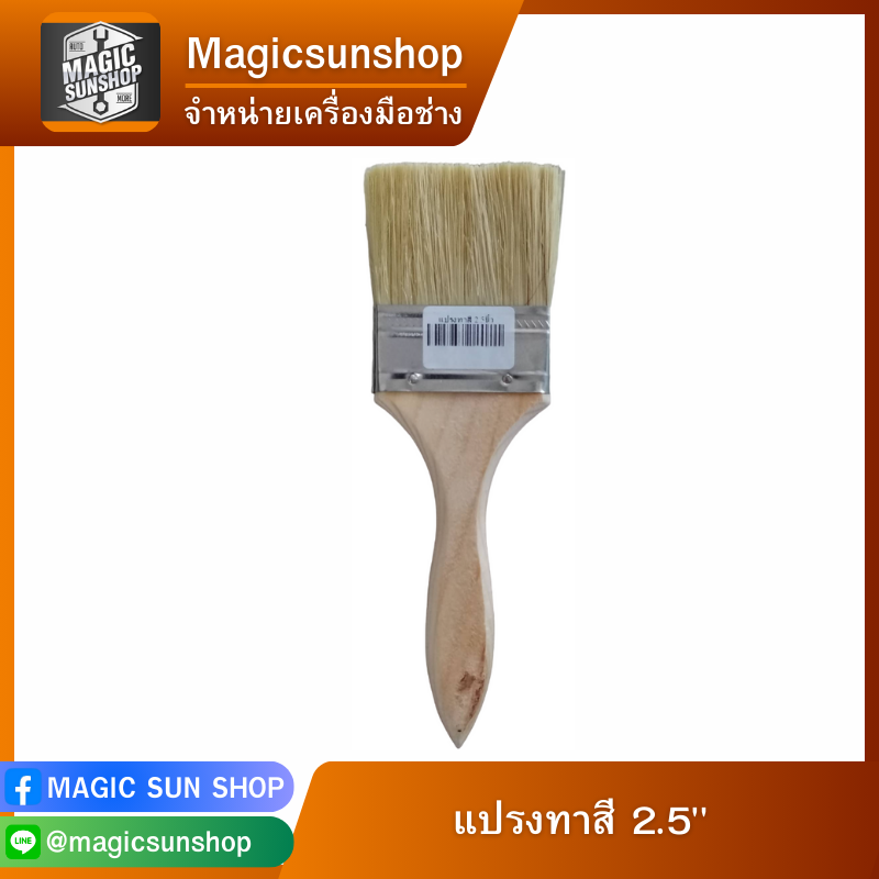 แปรงทาสี 2.5"