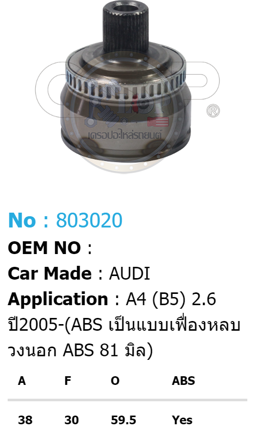 รหัสสินค้า 803020 ฟันนอก38 ฟันใน30 คอบ่าซีล59.5 มีABS [หัวเพลานอก ยี่ห้อGS-P] AUDI A4 (B5)/05on 2.6 [ABS 45T เป็นแบบเฟืองหลบ, วงนอก ABS 81 มิล)