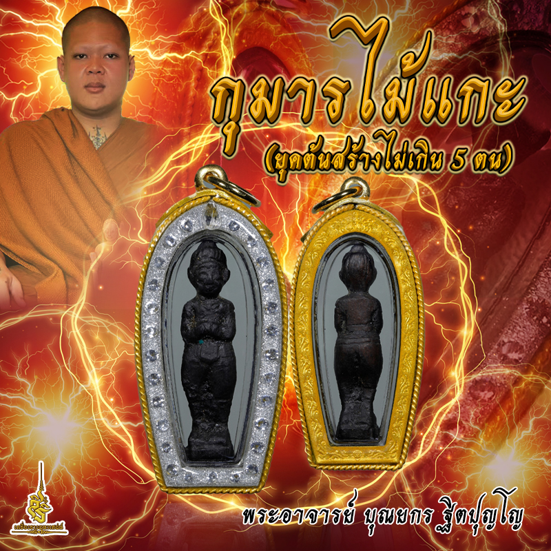 (โชว์) กุมารไม้แกะ (ยุคต้นสร้างไม่เกิน 5 ตน) พระอาจารย์ บุณยกร ฐิตปุญโ ✔️