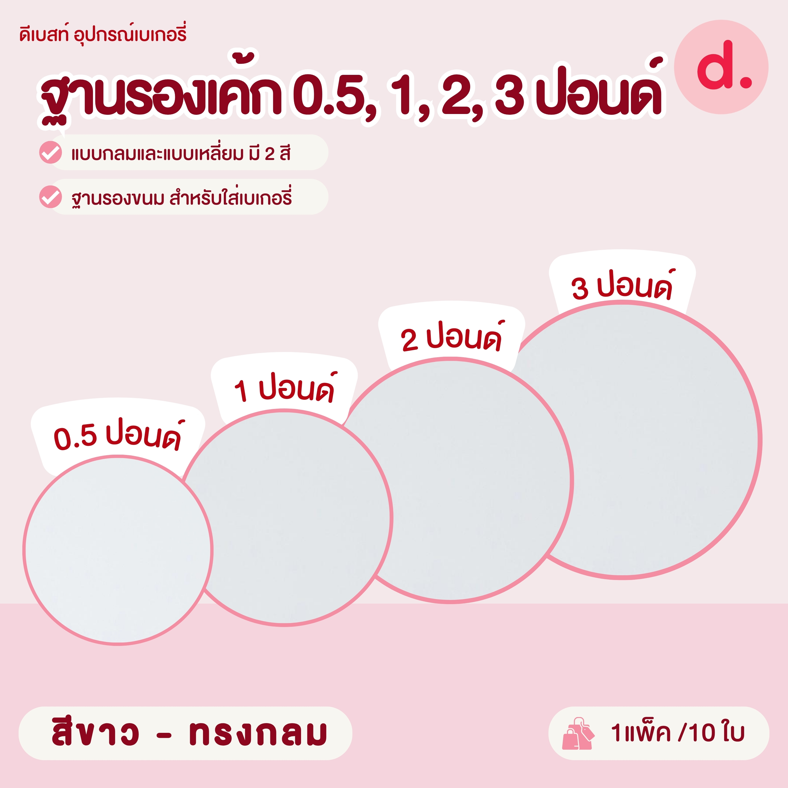 ฐานรองเค้ก 0.5, 1, 2, 3 ปอนด์ แบบกลมและแบบเหลี่ยม มี 2 สี ฐานรองขนมสำหรับใส่เบเกอรี่