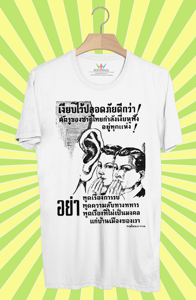 BP644 เสื้อยืด เงียบไว้ปลอดภัยดีกว่า!