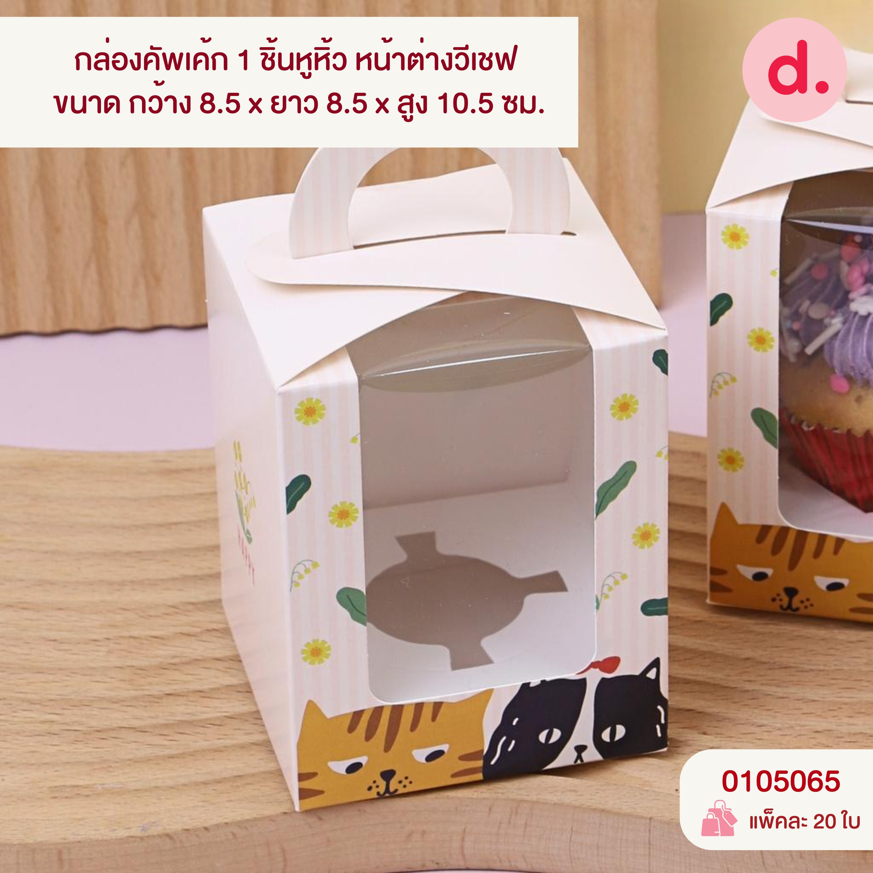 กล่องเค้ก 1-4 ชิ้น เจาะหน้าต่าง มี 3 ขนาด