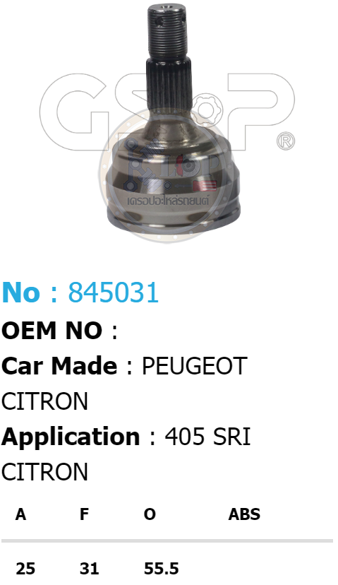 รหัสสินค้า 845031 ฟันนอก25 ฟันใน31 คอบ่าซีล55.5 [หัวเพลานอก ยี่ห้อGS-P] PEUGEOT 405 SRI