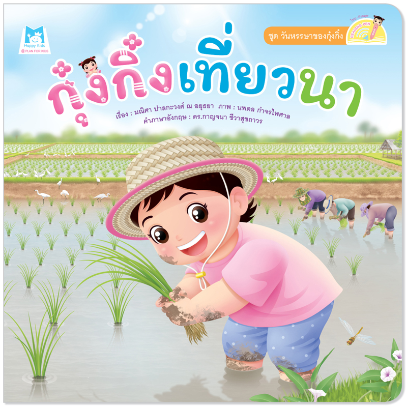 Plan For Kids หนังสือเด็ก เรื่อง กุ๋งกิ๋งเที่ยวนา (Reading Pen) T-E ใช้ร่วมกับ ปากกาพูดได้ หนังสือ นิทาน