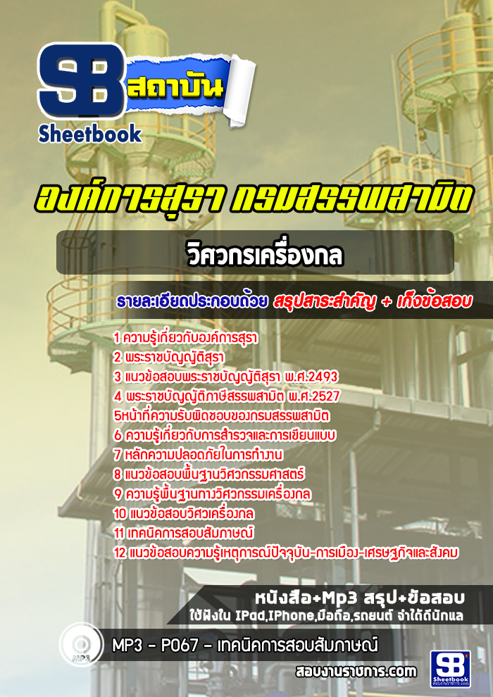 แนวข้อสอบวิศวกรเครื่องกล องค์การสุรา กรมสรรพสามิต