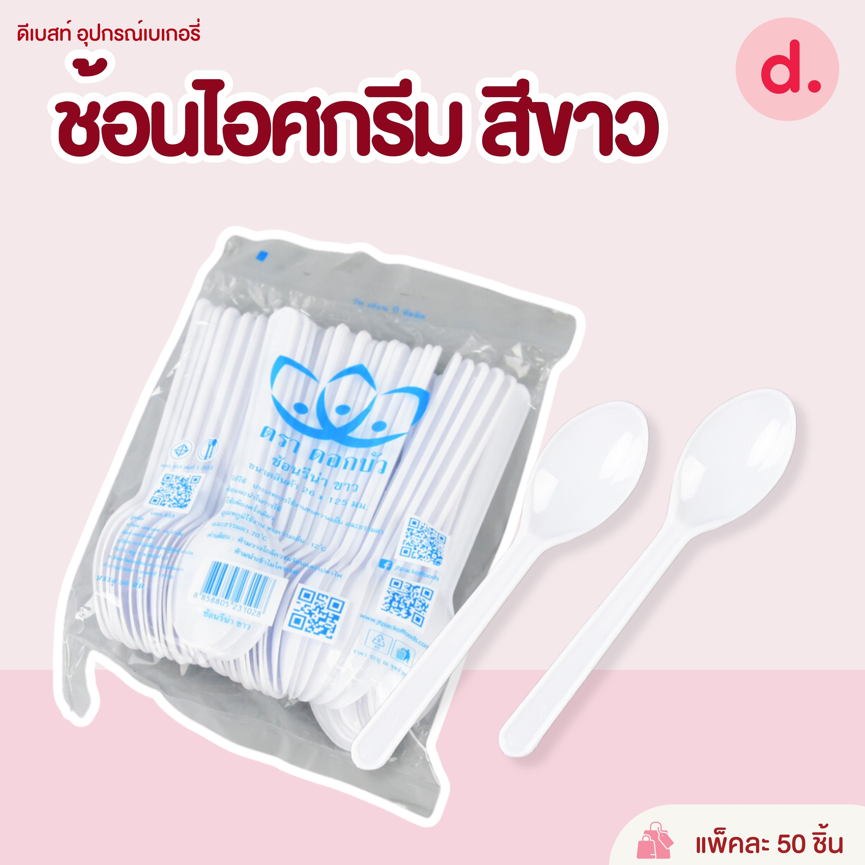 ช้อนส้อมขนม, ไอศครีม ช้อนพลาสติก (สีขาว-สีใส)