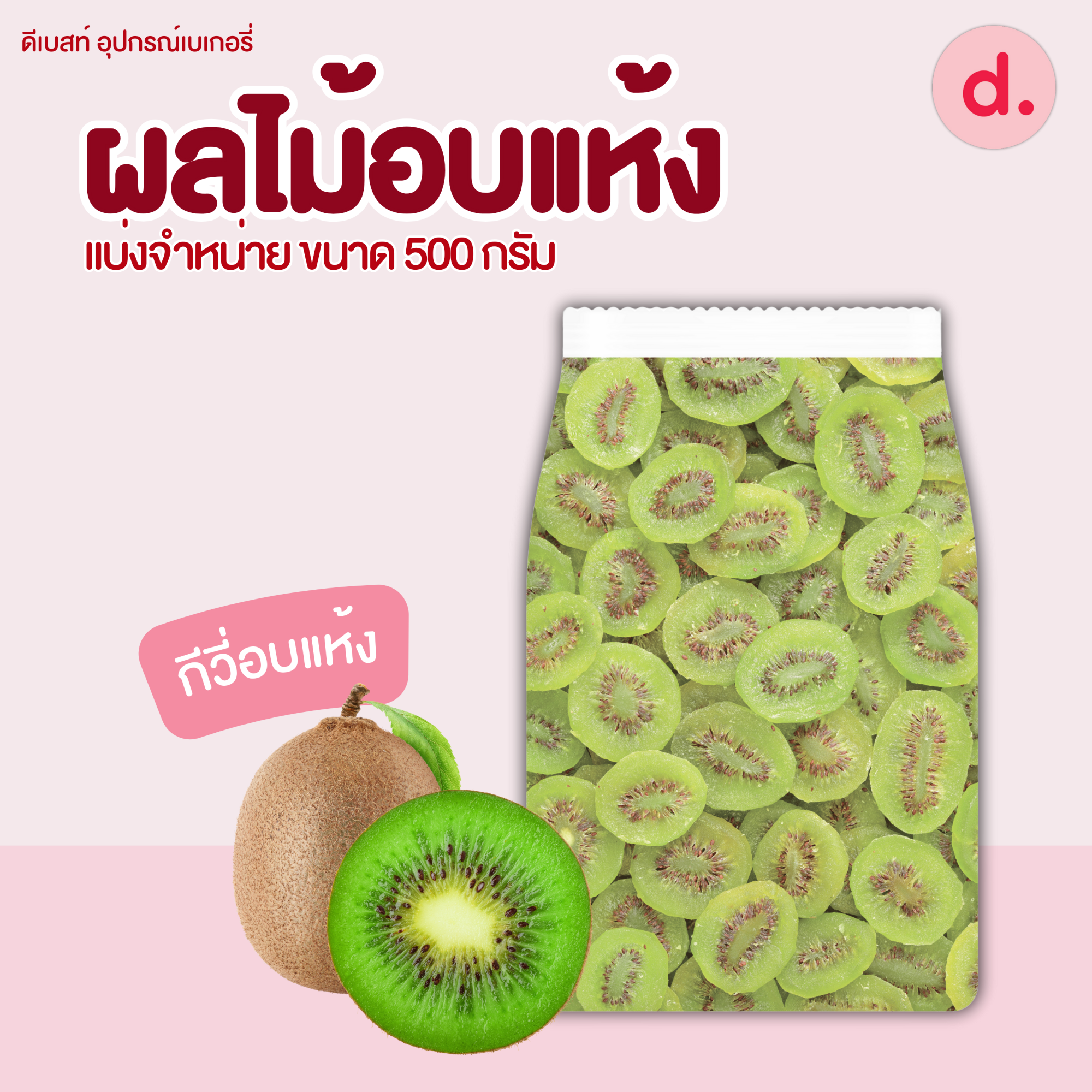 ผลไม้อบแห้ง ขนาด 300-500 กรัม (มะละกอ-กีวี่-ลูกชิด-สับปะรด)