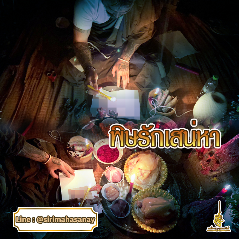 พิธีพิษรัก (ทำเสน่ห์สายอิสลาม) อาจารย์เดี่ยว สุทธิกาโร สำนักสักยันต์เข็มเสน่ห์บูรพา