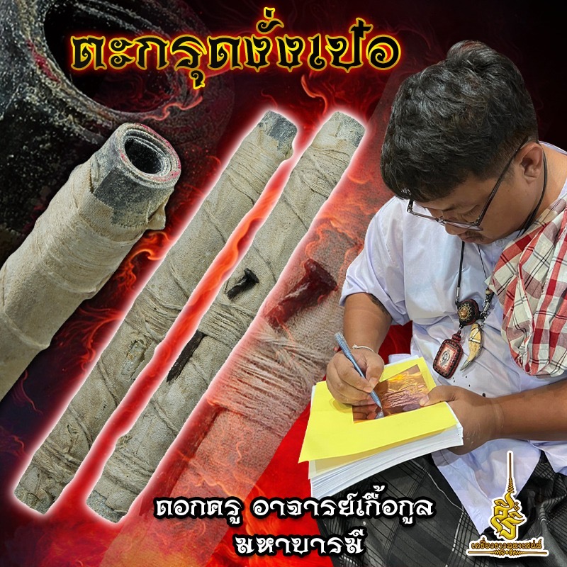 ตะกรุดงั่งเป๋อ ดอกครู อาจารย์เกื้อกูล มหาบารมี FL