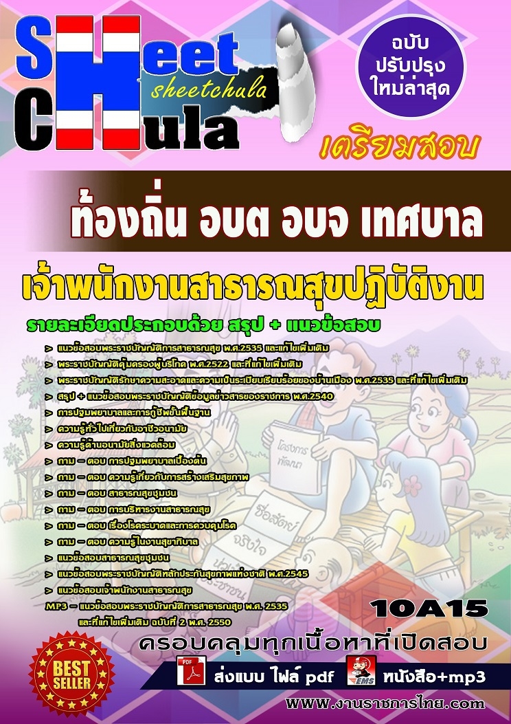สรุปแนวข้อสอบ เจ้าพนักงานสาธารณสุขปฏิบัติงาน ท้องถิ่น อบต อบจ เทศบาล