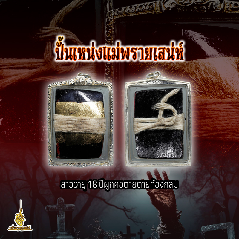 ปั้นเหน่งแม่พรายเสน่ห์ สาวอายุ 18 ปีผูกคอตายตายท้องกลม ✔️
