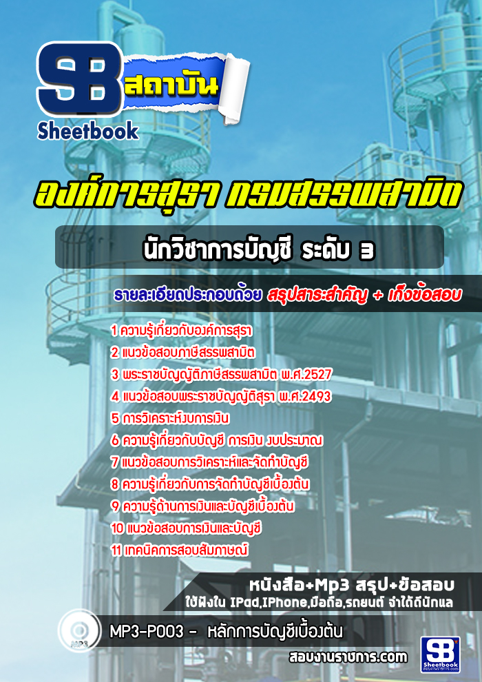 แนวข้อสอบนักวิชาการบัญชี ระดับ 3 องค์การสุรา กรมสรรพสามิต