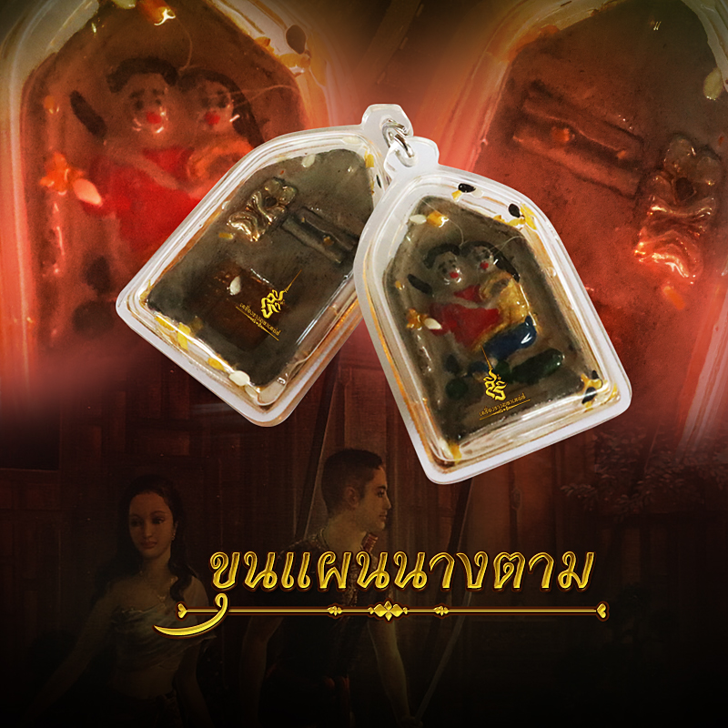ขุนแผนนางตาม อาจารย์เทพประทานพร
