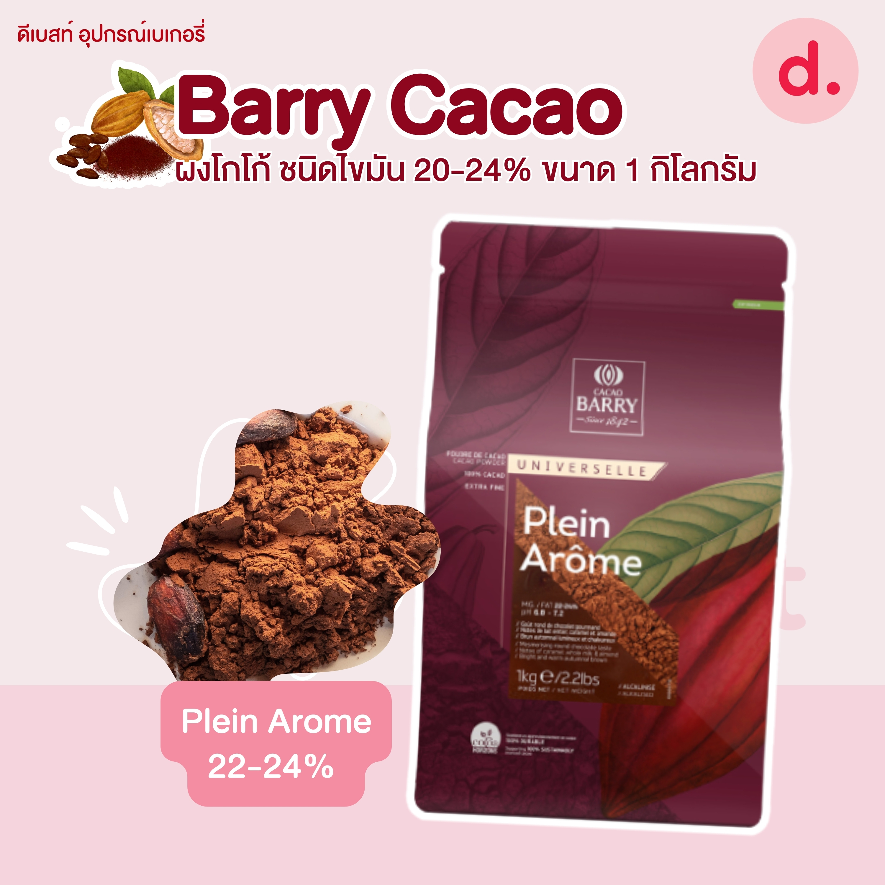 Barry Cacao ชนิดไขมัน 20-24% ขนาด 1 กิโลกรัม