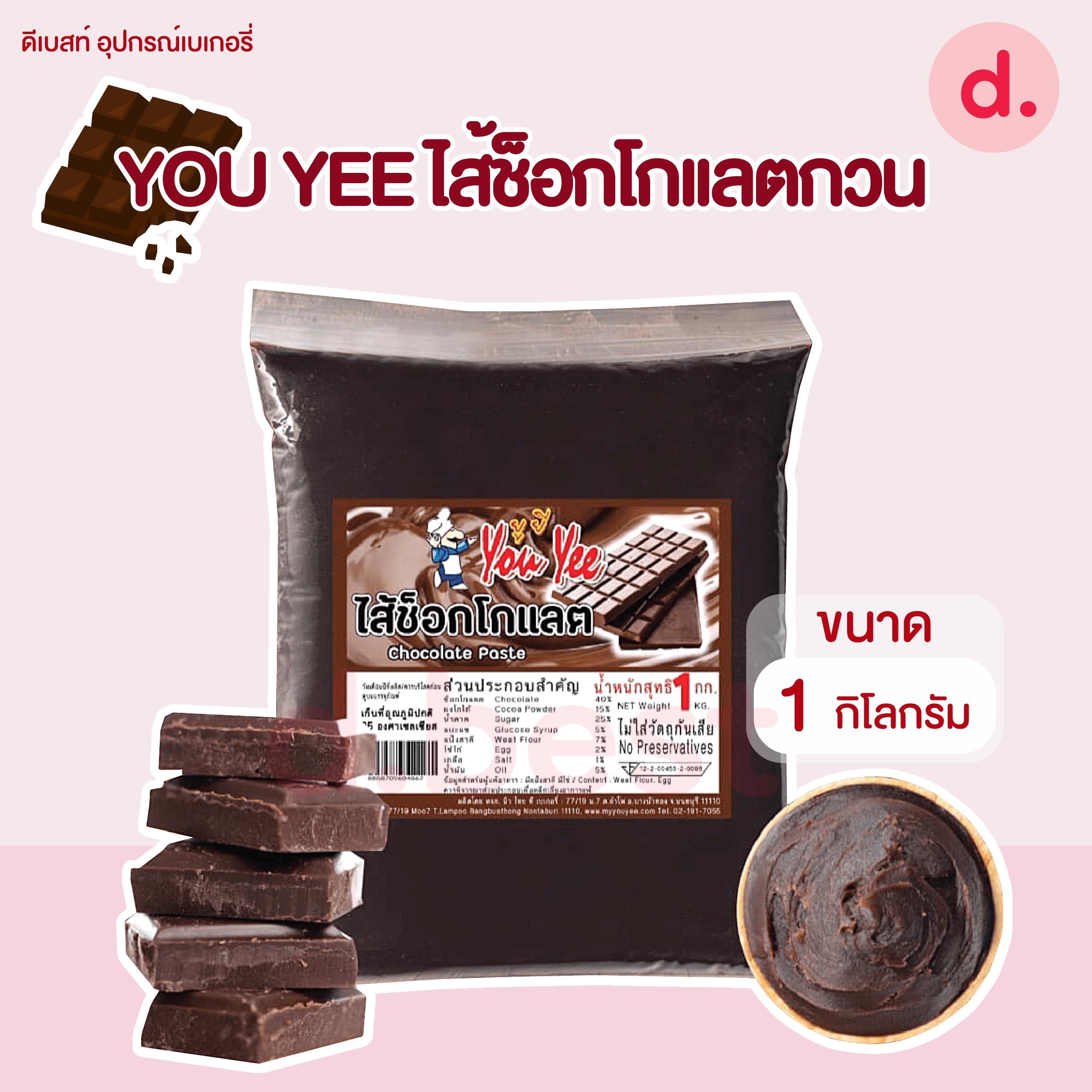 You Yee ไส้ช็อกโกแลต ไส้ขนม ขนาด 1 กก.