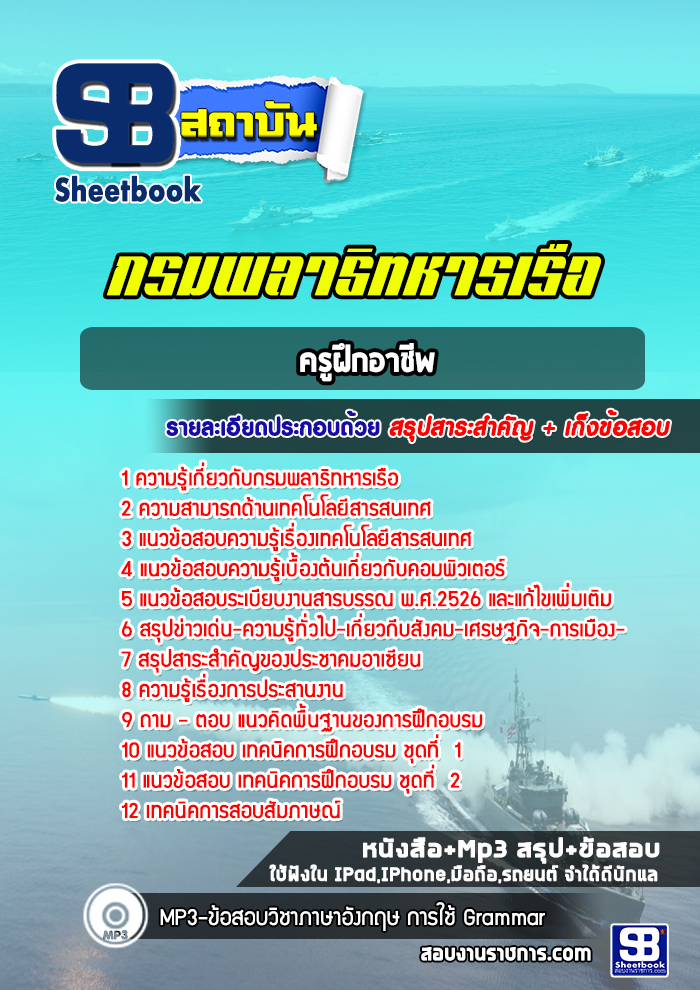 แนวข้อสอบครูฝึกอาชีพ กรมพลาธิทหารเรือ