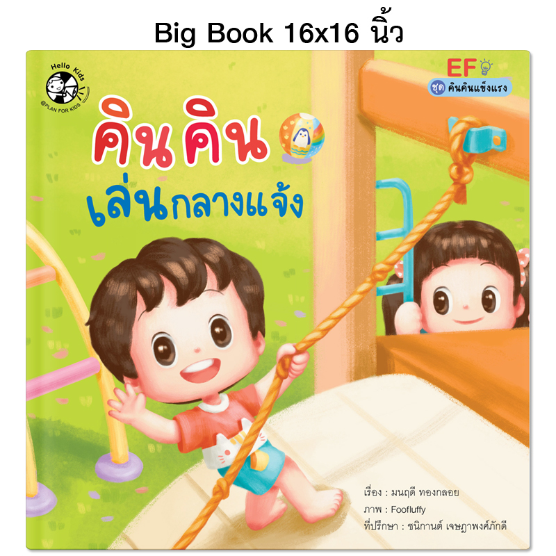 Plan For Kids หนังสือเด็ก เรื่อง คินคินเล่นกลางแจ้ง (Big Book ปกแข็ง) นิทาน นิทานคำกลอน