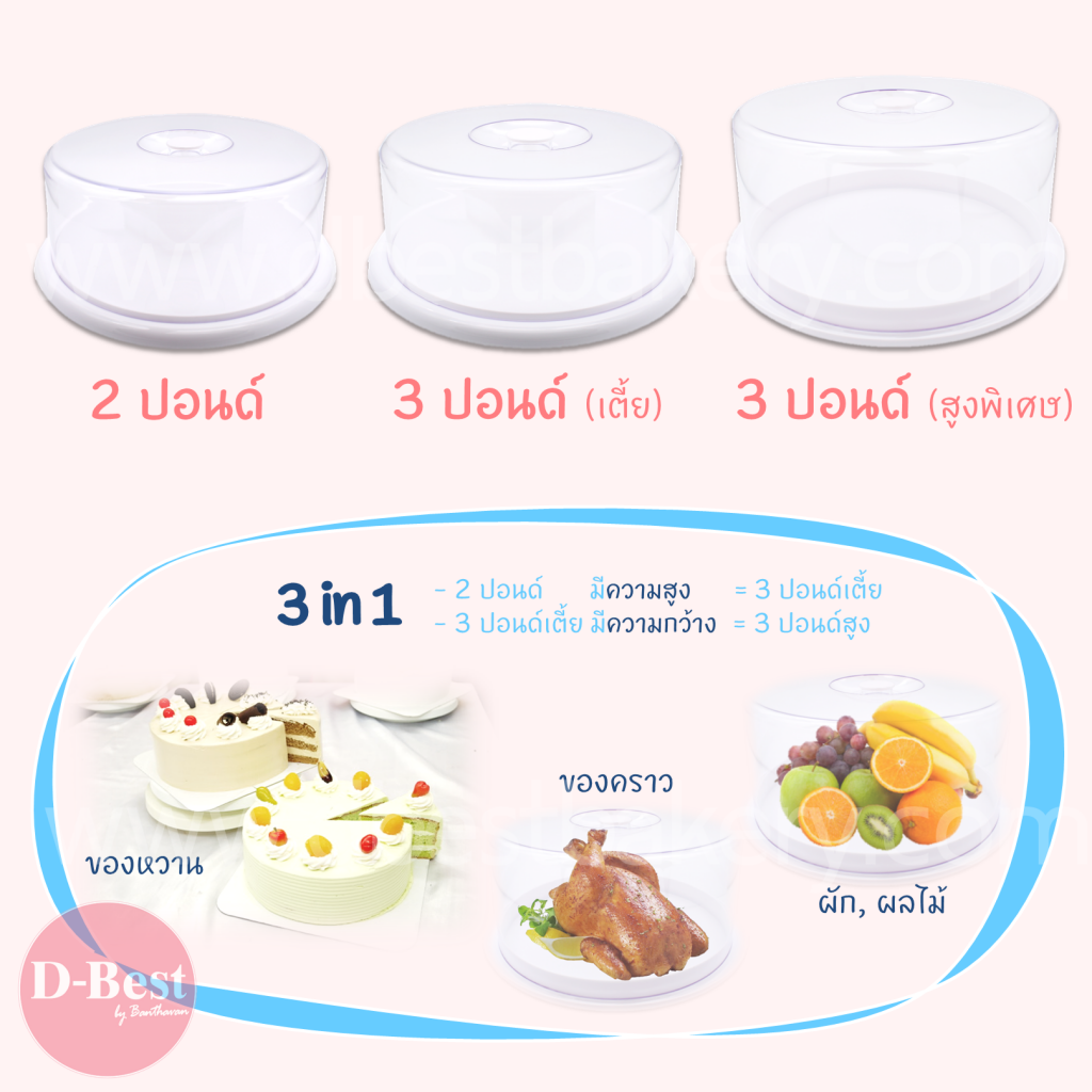 Cake tray 420T ถาดโชว์เค้กกลม ฐานสีขาวฝาใส 4 ปอนด์ ฝาสูง