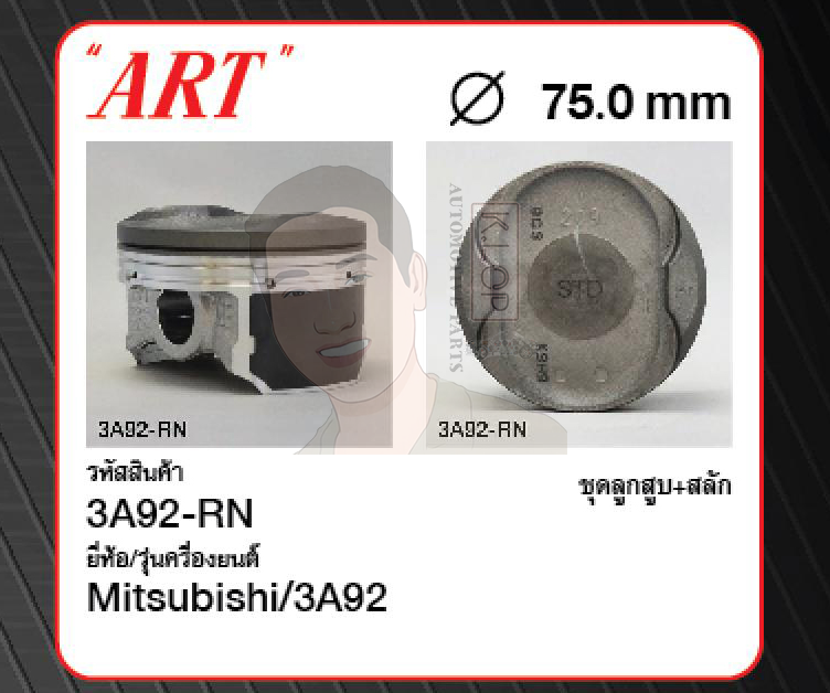 ชุดลูกสูบ ART+สลักพร้อมแหวน 3A92 A03A Mirage 1.2 '12, Attrage 1.2 '13 (1 ชุด มี 4 ลูก)