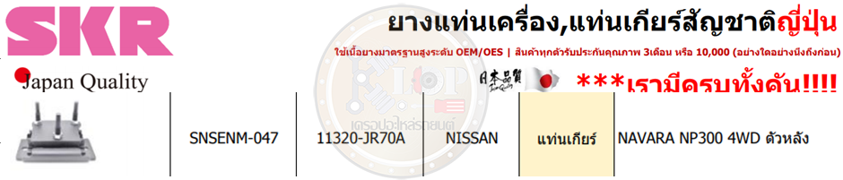 แท่นเกียร์หลัง SKR : OEM JAPAN (NAVARA NP300 4WD)