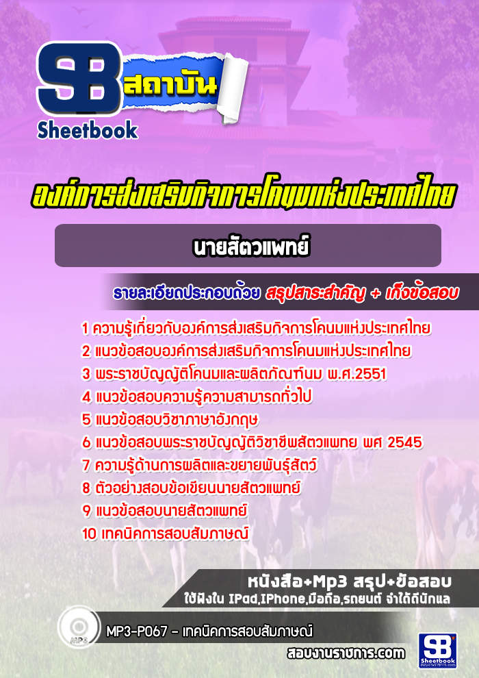 แนวข้อสอบนายสัตวแพทย์ องค์การส่งเสริมกิจการโคนมแห่งประเทศไทย (อ.ส.ค.)
