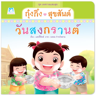 Plan for kids หนังสือเด็ก นิทาน เรื่อง กุ๋งกิ๋งสุขสันต์วันสงกรานต์ (ปกอ่อน)