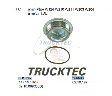 FL1 ตาน้ำเครื่อง BENZ W124 W210 W211 W203 W204 มาพร้อม โอริง (รหัส 02.10.192)