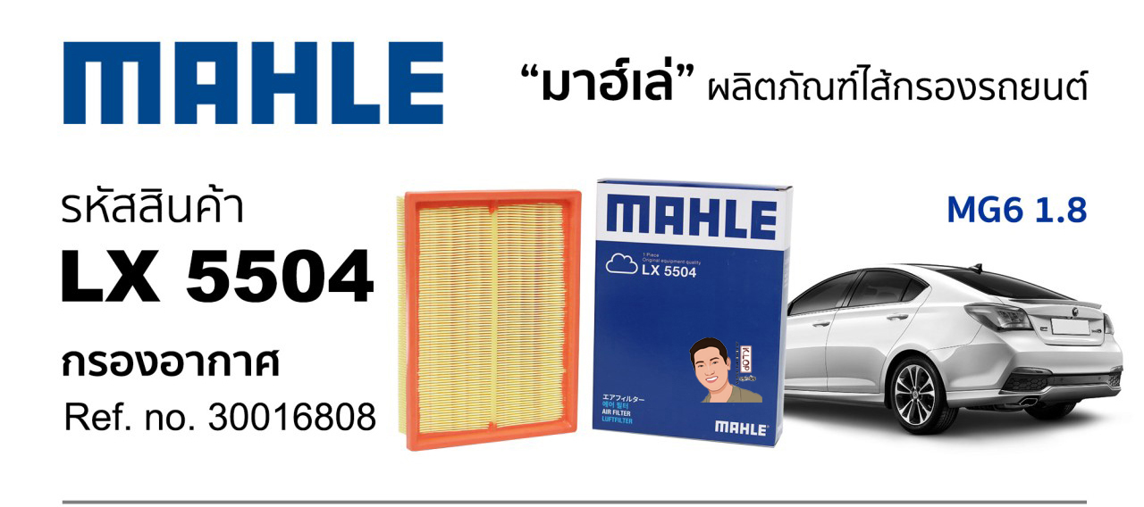 รหัสสินค้า LX 5504 กรองอากาศ(MAHLE) MG6 1.8