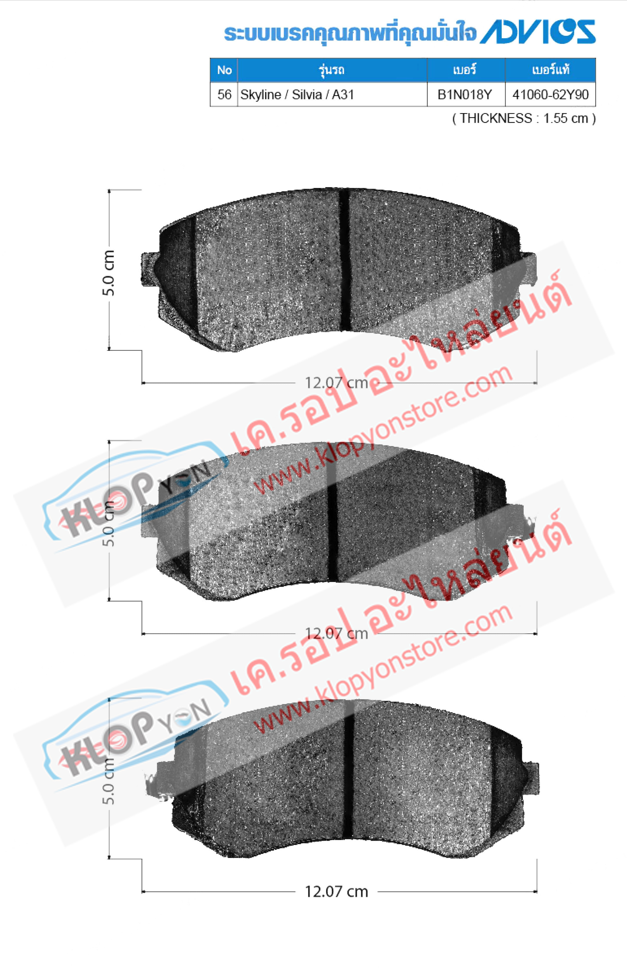 56. B1N018Y (ผ้าเบรค-หน้า ยี่ห้อ Advics) Nissan Skyline ปี94-99/ Silvia ปี89-95/ A31 ปี88-91 F