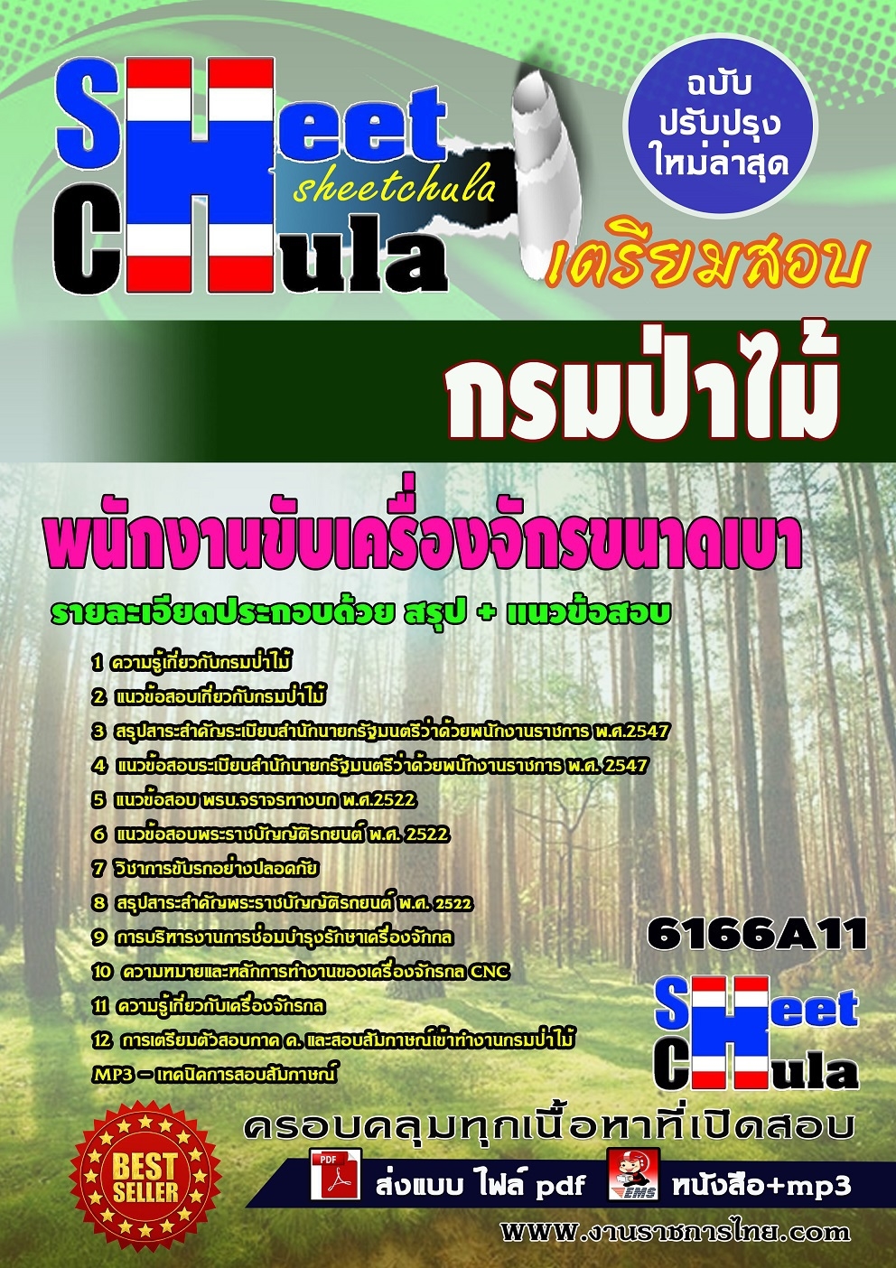 อัพเดทแนวข้อสอบ พนักงานขับเครื่องจักรขนาดเบา กรมป่าไม้