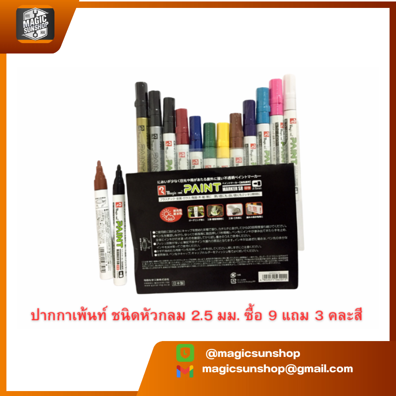 TERANISHI MAGIC INK NO.MSR550 ปากกาเพ้นท์ ชนิดหัวกลม 2.5 มม. ซื้อ 9 แถม 3 คละสี