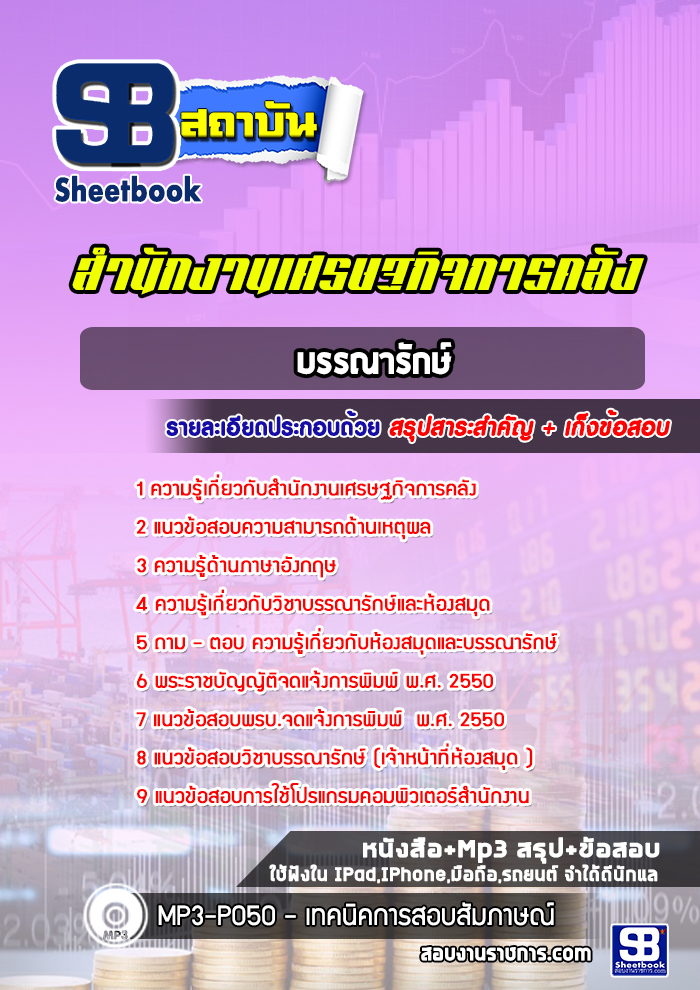 แนวข้อสอบบรรณารักษ์ สำนักงานเศรษฐกิจการคลัง